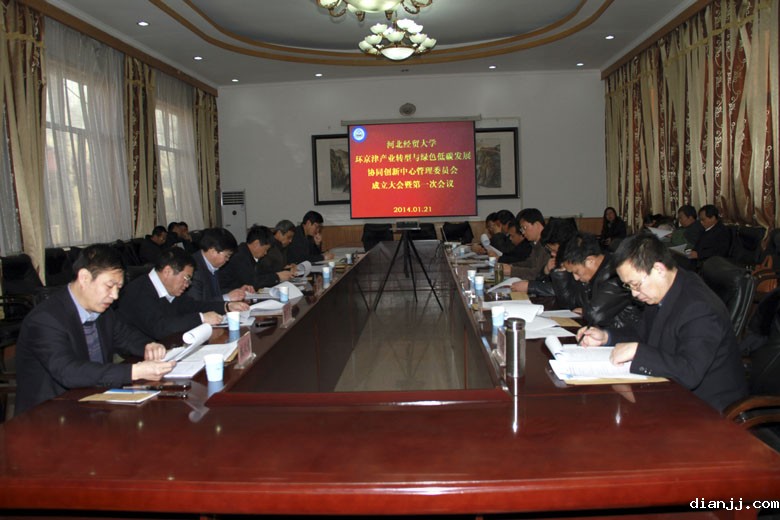 京津冀一体化发展协同创新中心举行管理委员会成立大会暨第一次会议