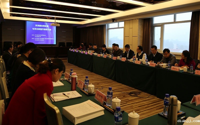 中心举办京津冀协同发展与河北转型升级研讨会