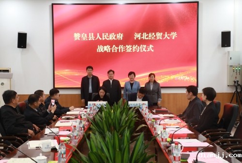 我校与赞皇县人民政府签署战略合作协议