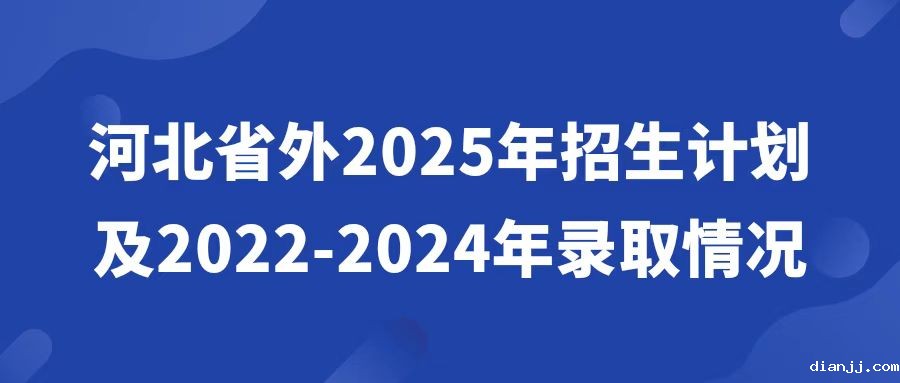 河北省外2025年招生计划及2022-2024年录取情况